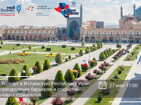 Вебинар «Экспорт в Исламскую Республику Иран»